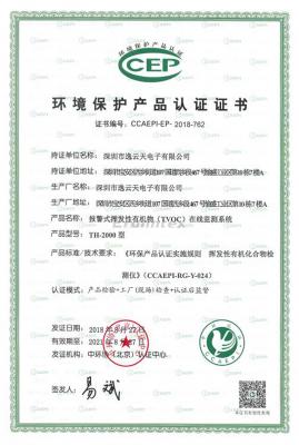 環保產品CCEP認證證書圖片