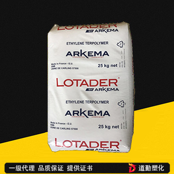 Lotader AX 8840 EMA法國阿科瑪 PPS增韌劑 相容劑 塑料改性
