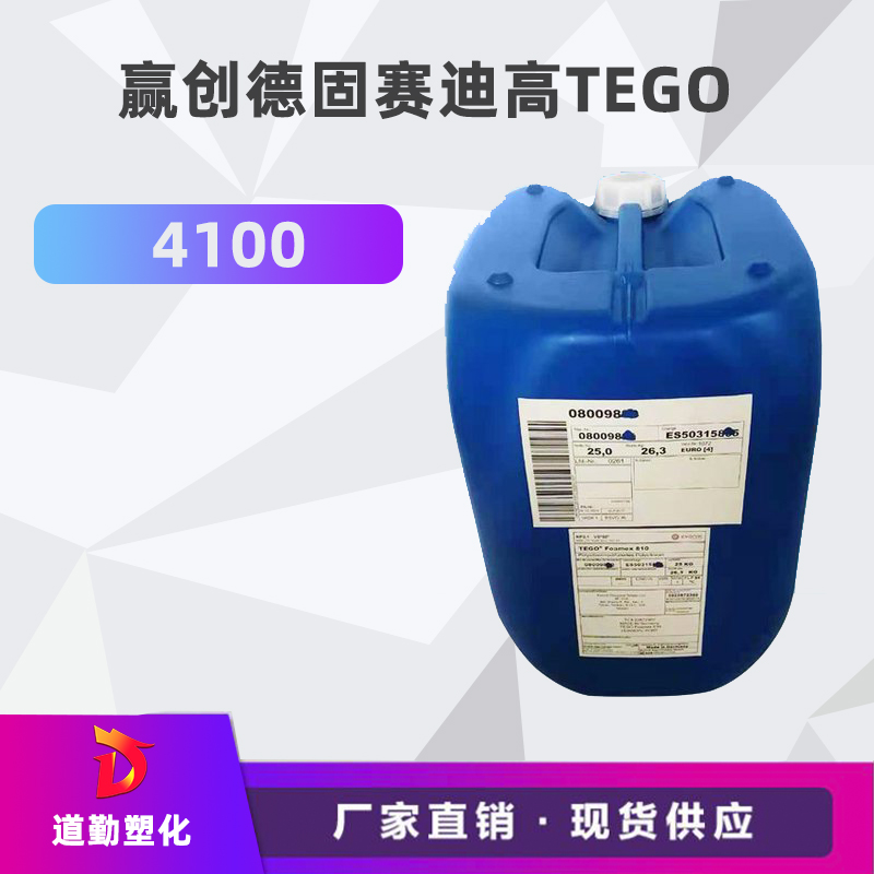 迪高TEGO 4100 潤濕劑 防縮孔助劑 高活性低泡沫涂料助劑