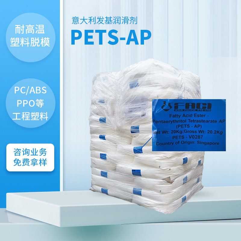 發基PETS-AP PETS 分散劑 意大利發基AHS 潤滑劑 耐高溫脫模劑