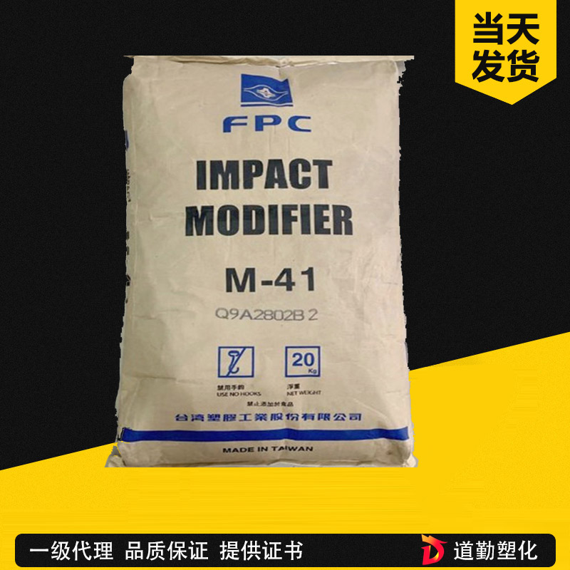 增韌劑M-41 透明 耐油級 低溫抗沖擊 PVC熱穩定 MBS臺塑M41